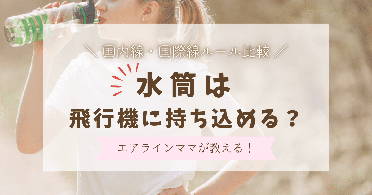 飛行機の機内に水筒は持ち込みできる？注意点やオススメの水筒を紹介