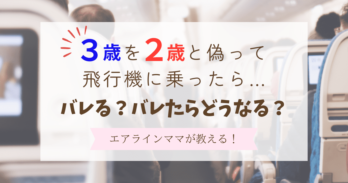 3歳を2歳と偽って無料で飛行機に乗ったらバレる？バレたらどうなる？