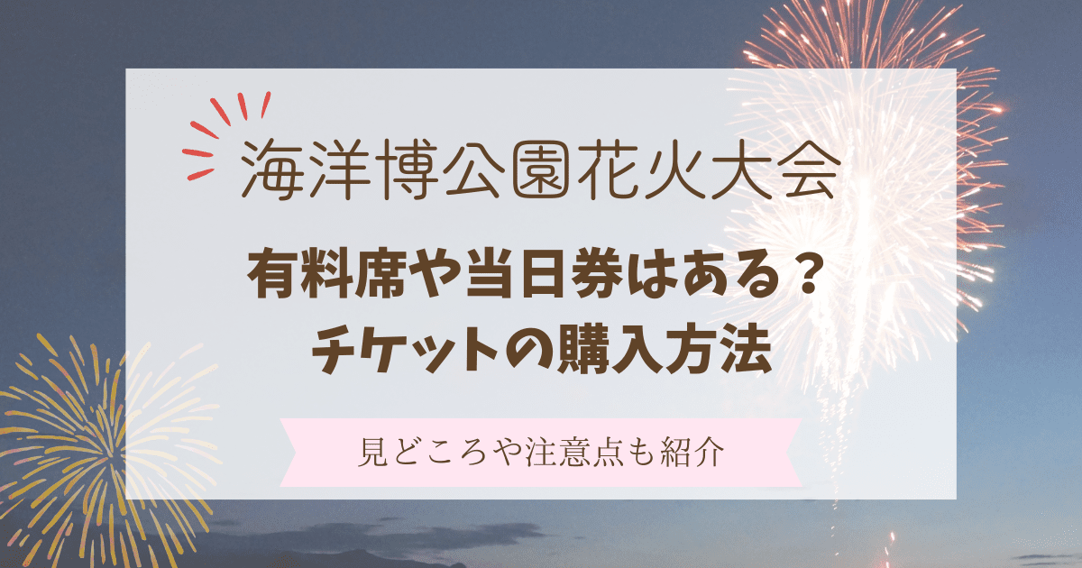 海洋博公園　花火大会　チケット　有料席　当日券