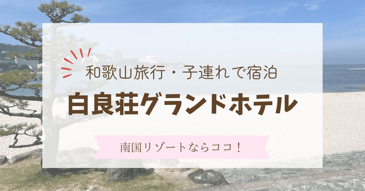 白良荘グランドホテル　宿泊記ブログ　子連れ