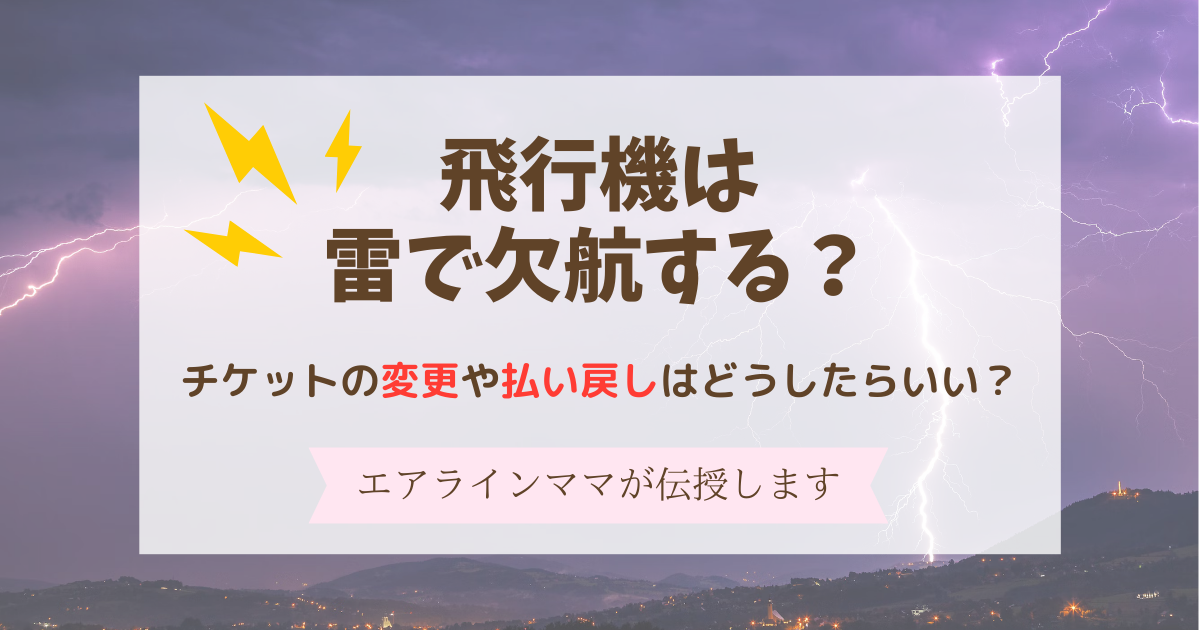 飛行機は雷で欠航する？チケットの変更や払い戻しはどうしたらいい？