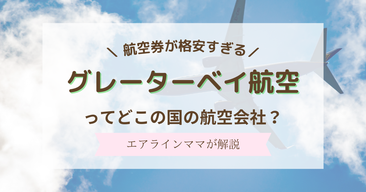 グレーターベイ航空はどこの国？日本路線と格安航空券を予約する方法