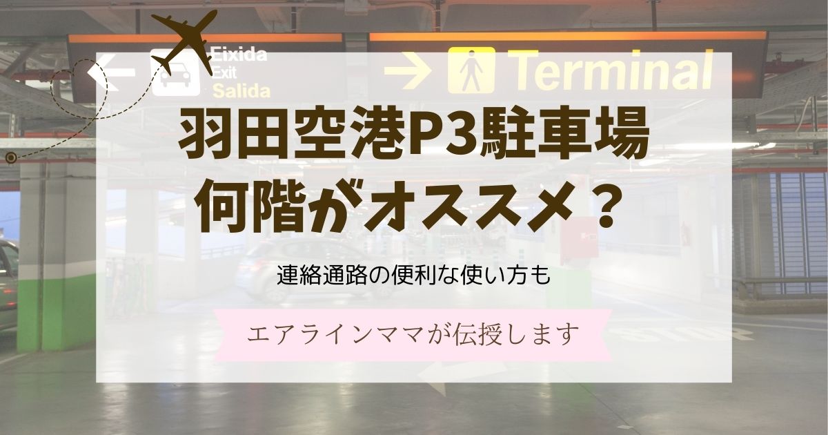 羽田空港P3駐車場を使うなら何階？連絡通路の便利な使い方