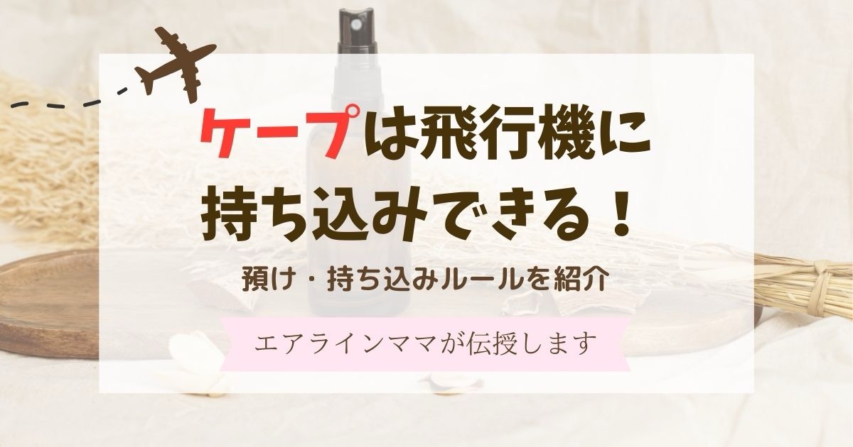 飛行機にケープは持ち込める！国内線・国際線のルール完全ガイド