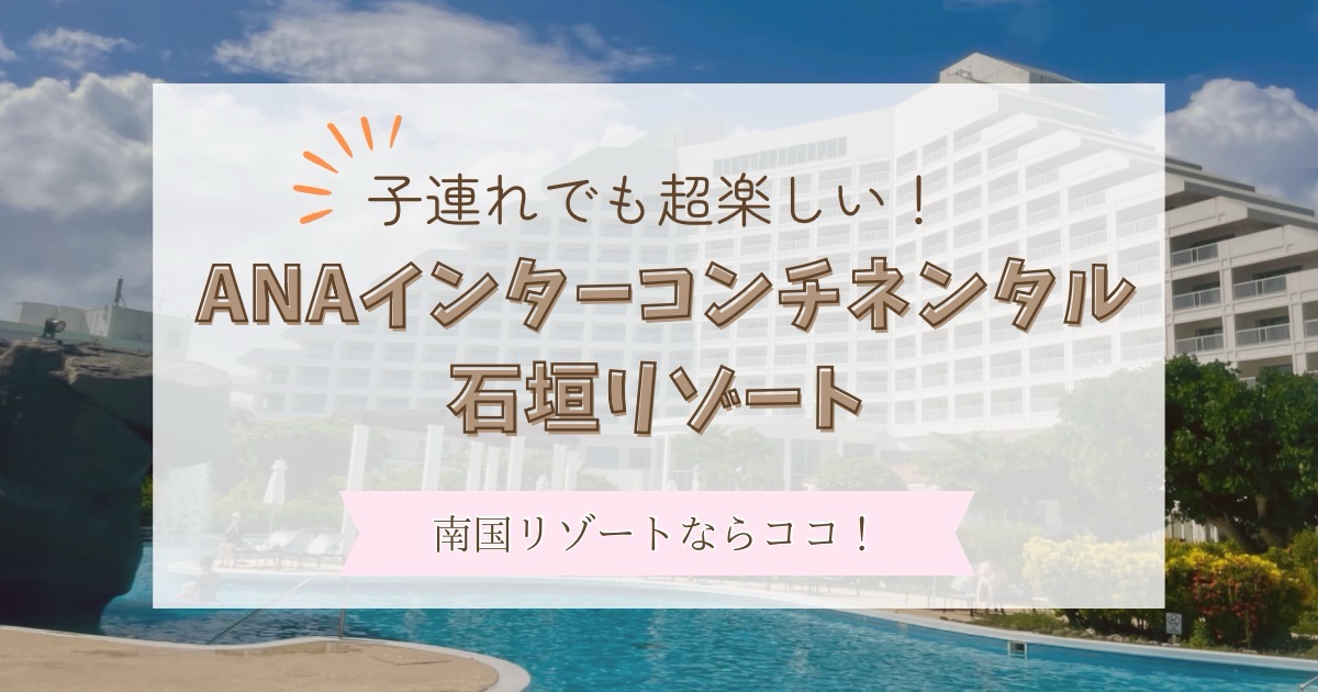 ANAインターコンチネンタル石垣リゾート　子連れ　ブログ